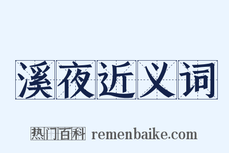 溪夜近义词是什么意思的图片